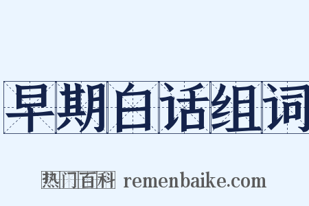 早期白话组词是什么意思的图片